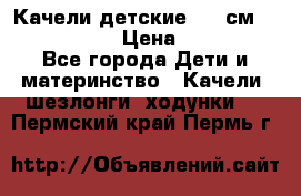 Качели детские 215 см. DONDOLANDIA › Цена ­ 11 750 - Все города Дети и материнство » Качели, шезлонги, ходунки   . Пермский край,Пермь г.